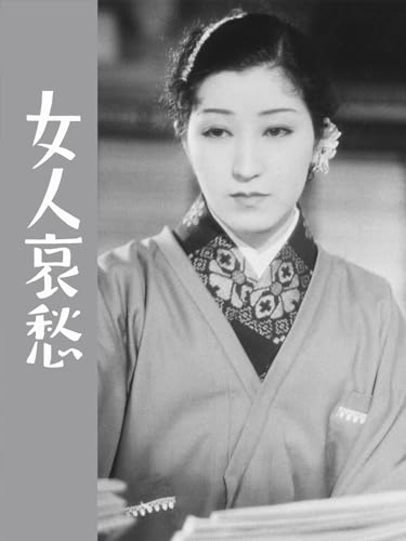 映画感想「女人哀愁」「来し方 行く末」 - くらのすけの映画日記