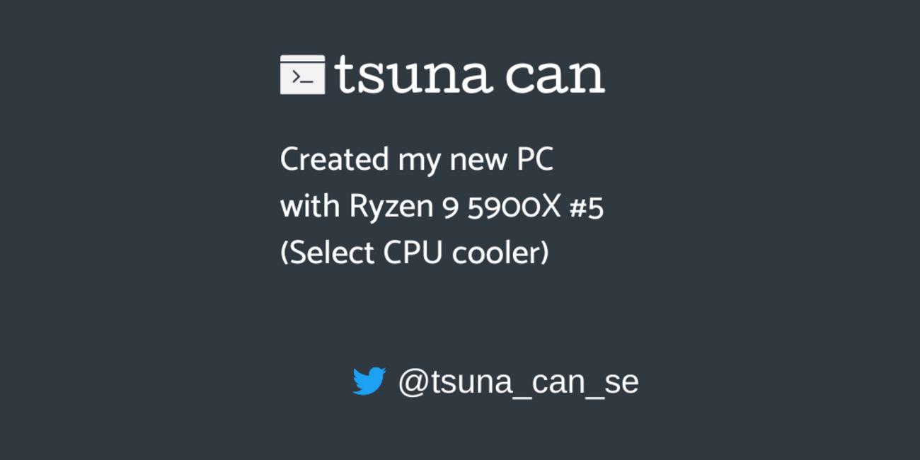 PCをRyzen 9 5900Xで組んだ話（CPUクーラーの選択編） - ツナ缶雑記