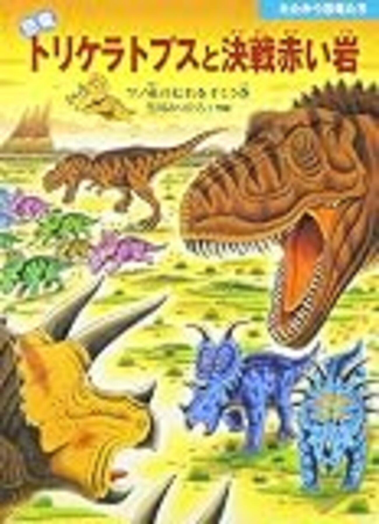 絵本「恐竜トリケラトプスシリーズ」は、ハラハラドキドキ!恐竜好きの 