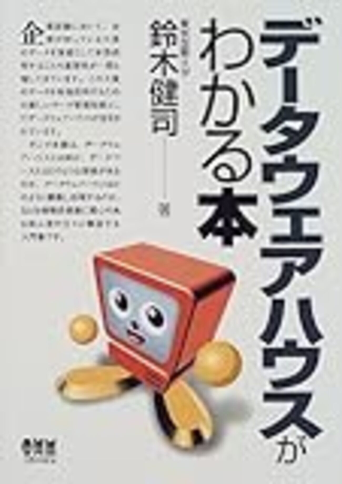 データウェアハウスがわかる本」を読んだメモ - goodbyegangster