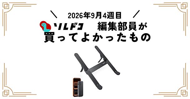 わずか185g！軽くて持ち運びやすいノートパソコンスタンド｜編集部の買ってよかったもの（2026年9月4週目）