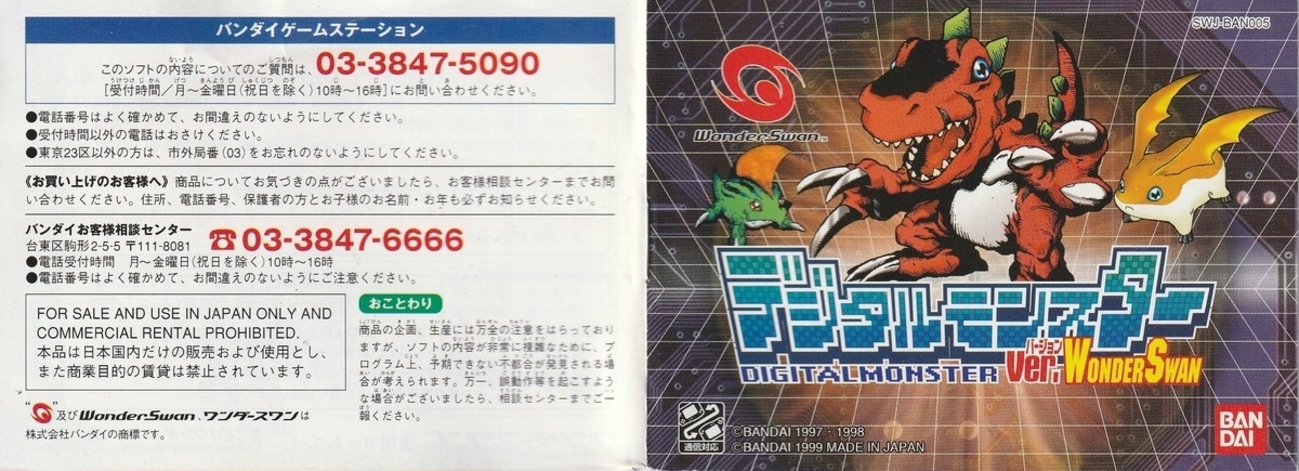 デジタルモンスター Ver.WonderSwan』1999年／ワンダースワン - レトロ 