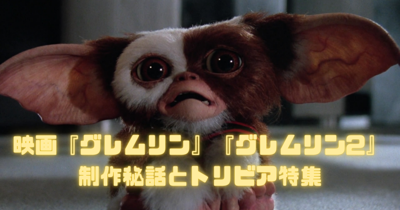映画『グレムリン』『グレムリン2』制作秘話とトリビア特集 - 真夜中に