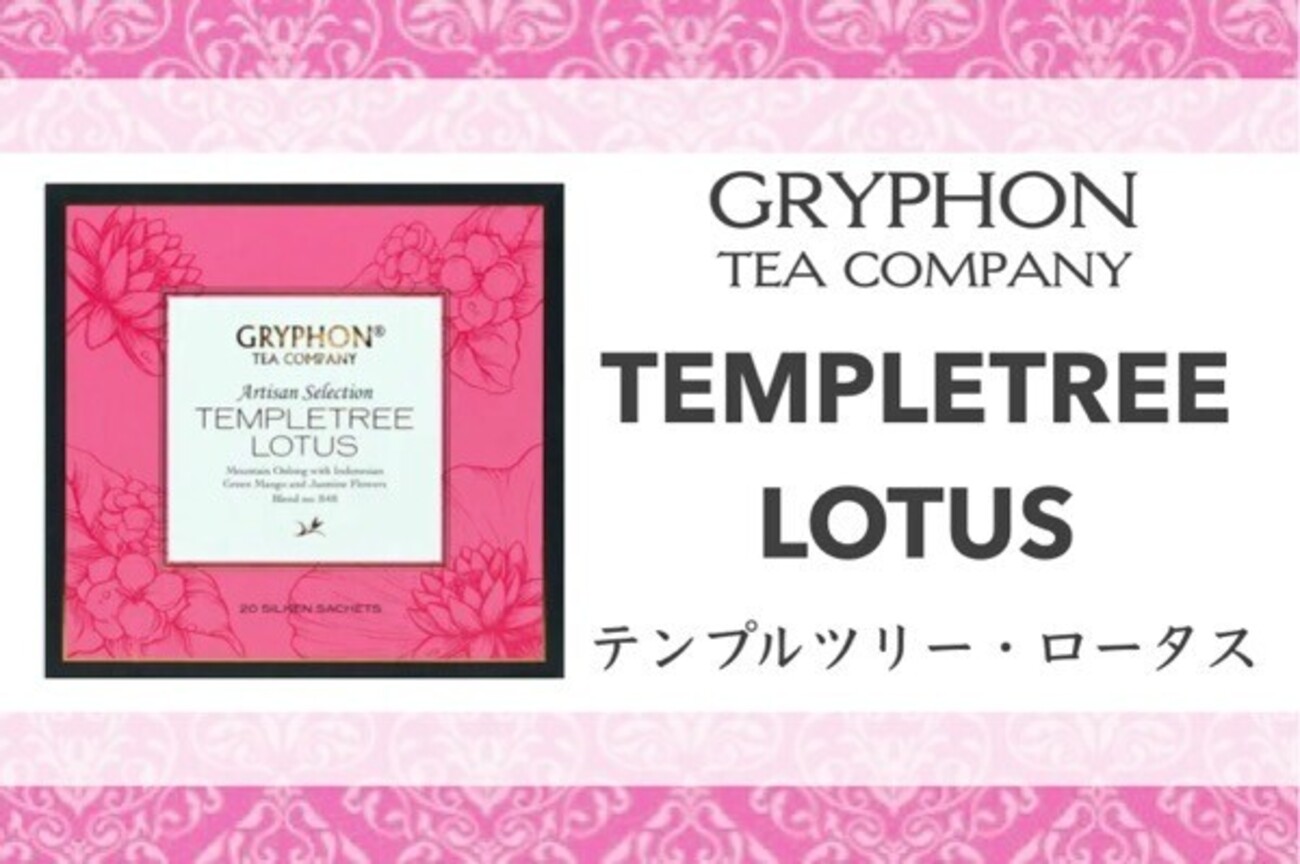 グリフォンティー｜フルーティ＆オリエンタルな烏龍茶『TEMPLETREE