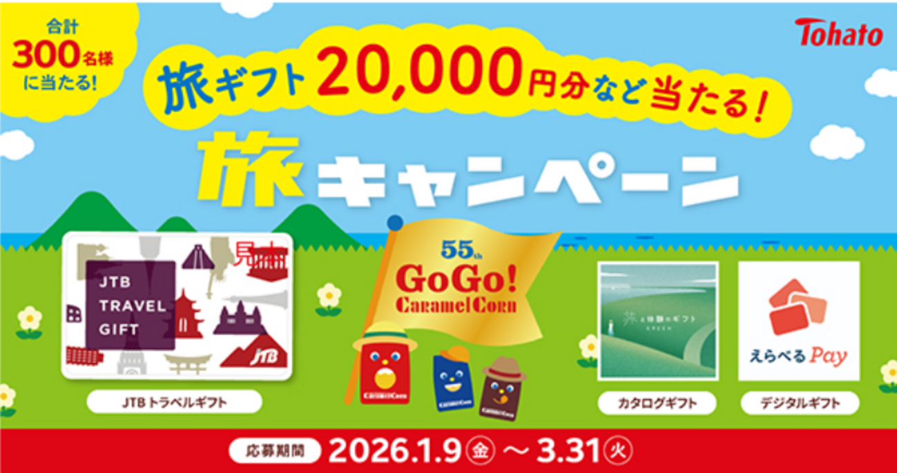 懸賞情報】東ハト 55th GOGO！ Caramel Corn 旅キャンペーン 