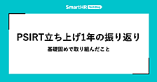 PSIRT立ち上げ1年の振り返り —— 基礎固めで取り組んだこと