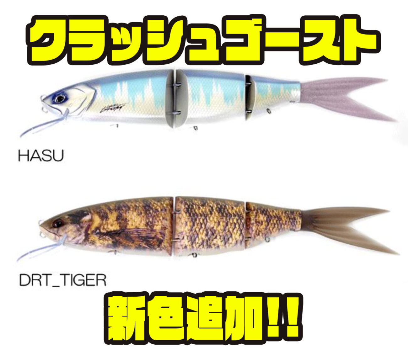 330mmオーバーのDRT「クラッシュゴースト」新色発売 - バス釣り速報
