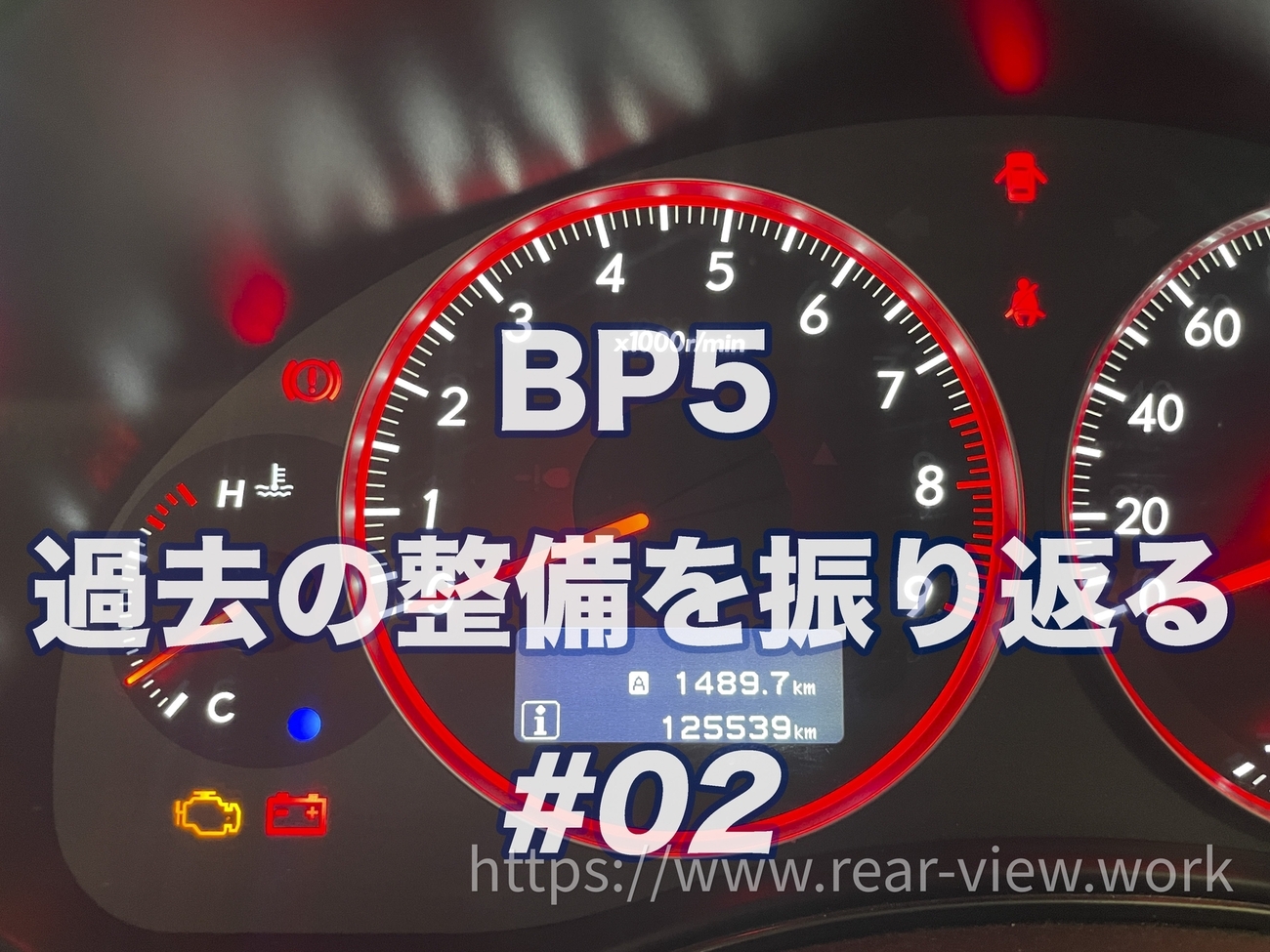 02】過去所有車両の整備を振り返る【BP5】 - 後方視界良好☆