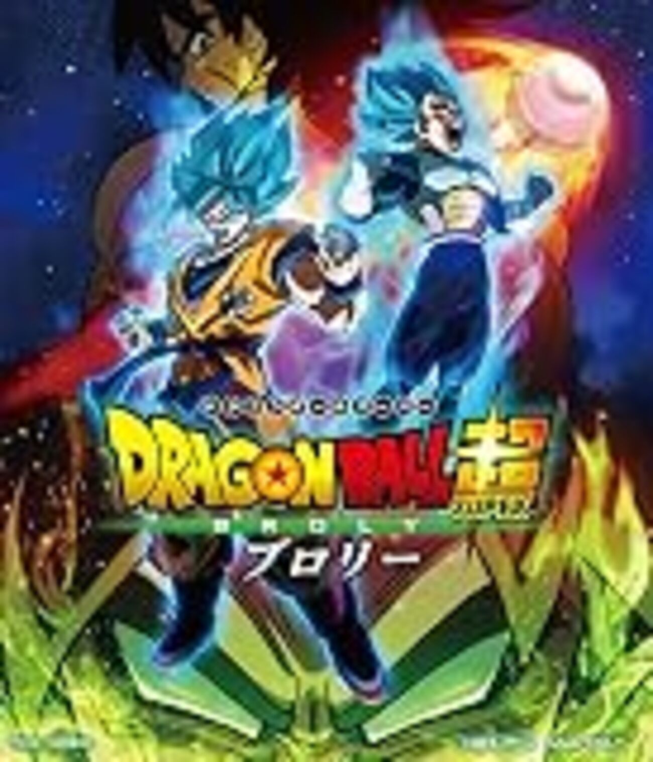 ドラゴンボール超 ブロリー』旧劇場版オリジナルキャラのブロリーを