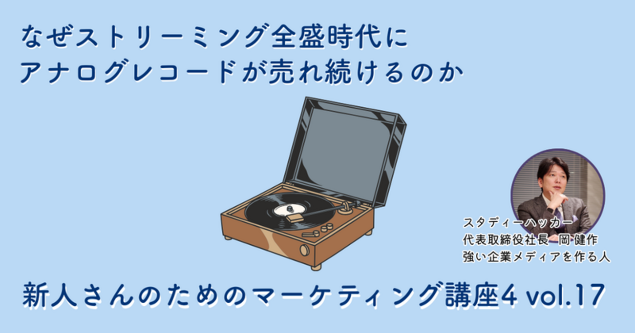 なぜストリーミング全盛時代にアナログレコードが売れ続けるのか【新人 