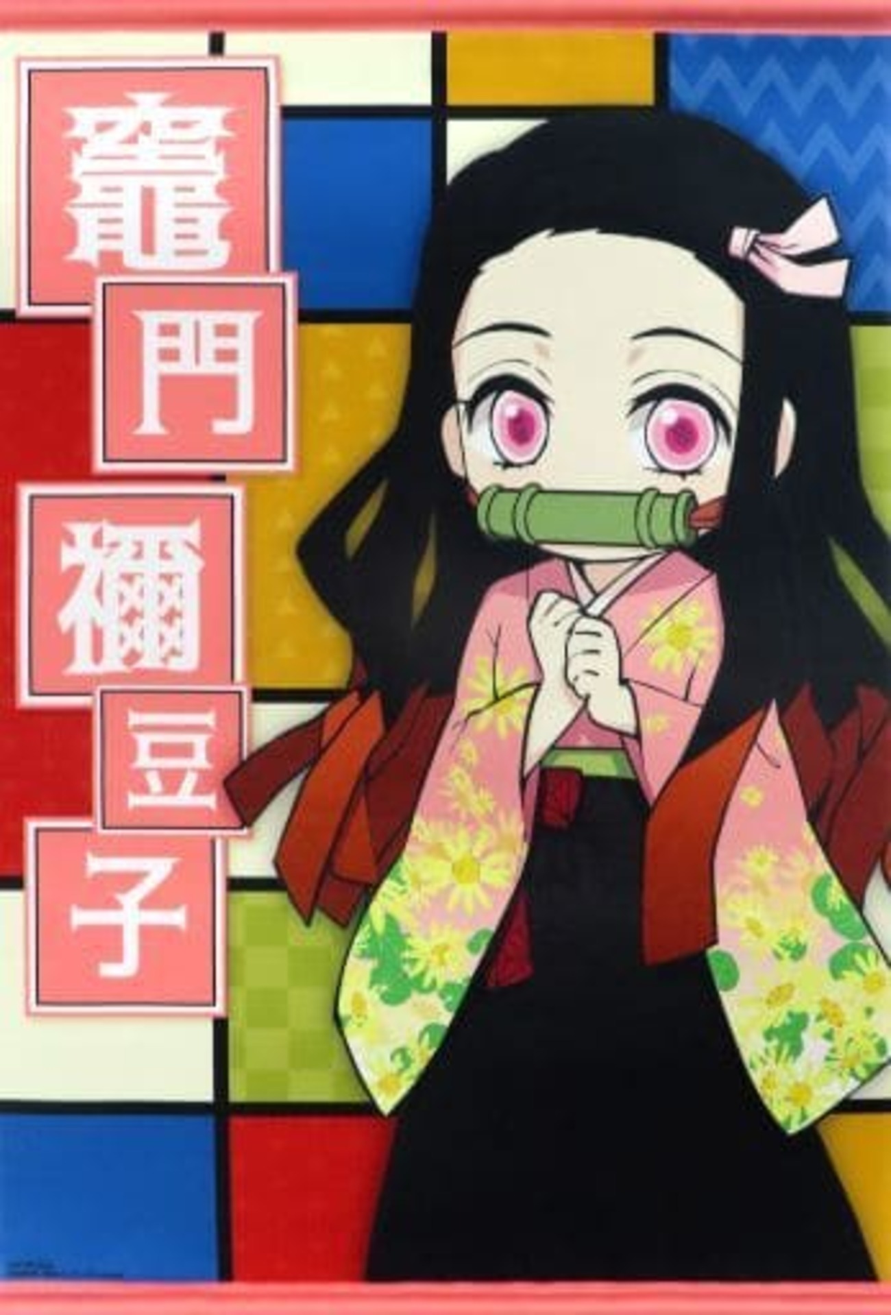 伊黒小芭内 タペストリー 鬼滅の刃 壱ノ章 彩典 限定10名 キャンペーン当選品 backend=imagemagick;version=1;