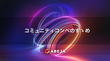 コミュニティコンペのすゝめ