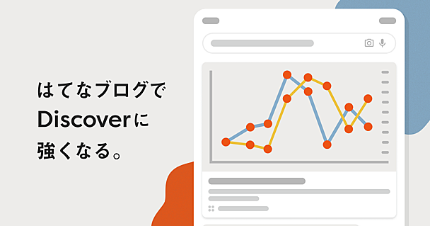 Google Discover対策〜ブログ記事をより多く表示させる4つのポイント