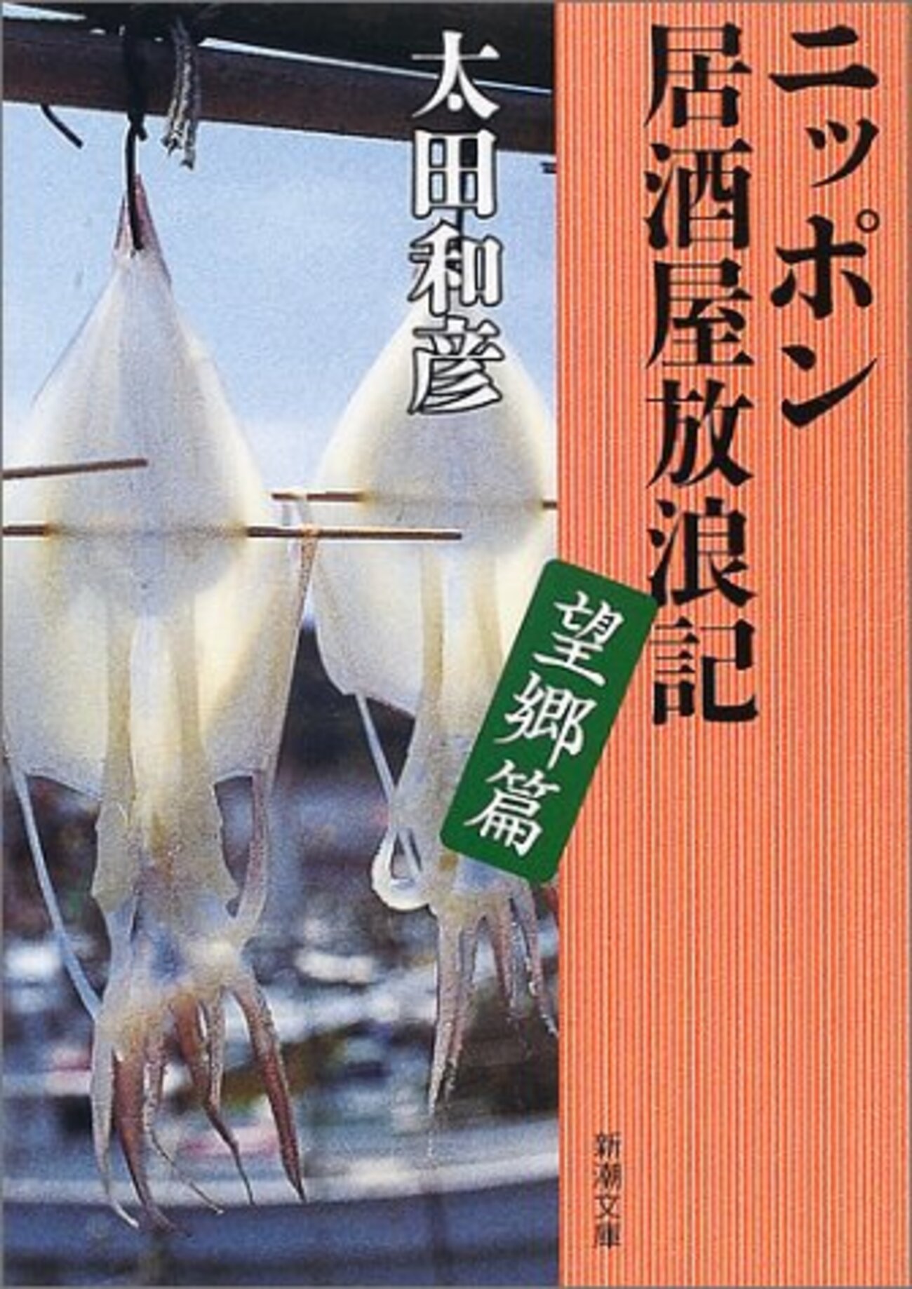 旅先でふらりと入る地元居酒屋に憧れるなぁ～－太田和彦「ニッポン