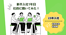 【営業職】新卒入社1年目社員に聞いてみた！