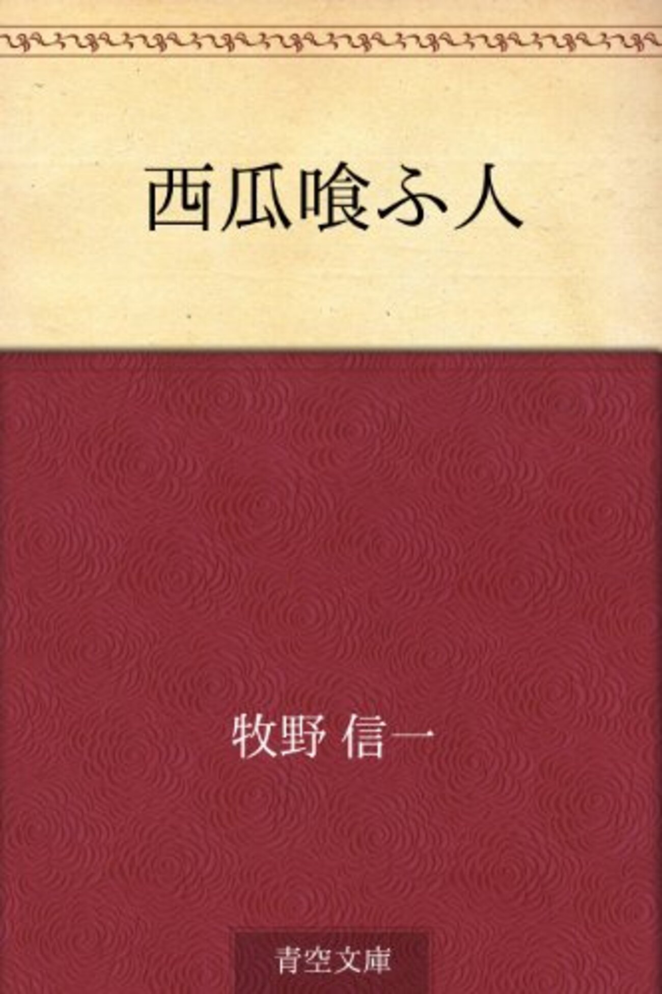 牧野信一「西瓜喰ふ人」を読む - mmpoloの日記