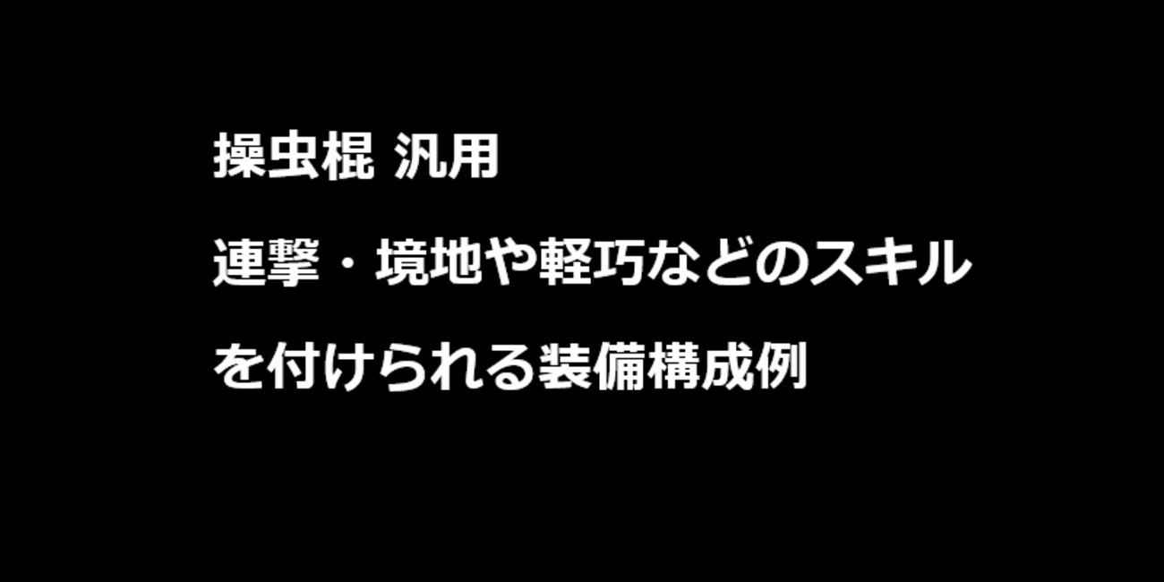 【モンハンNow】操虫棍 汎用 連撃・境地や軽巧などのスキルを付けられる装備構成例