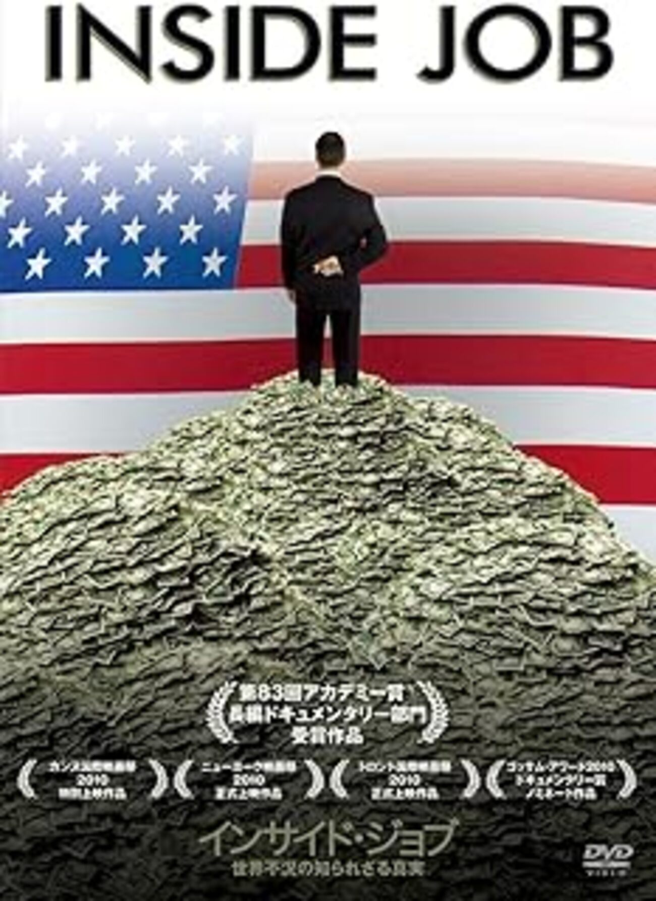 インサイド・ジョブ 世界不況の知られざる真実」：リーマンショックの経緯と金が大好きで規制が大嫌いなアメリカの本質を赤裸々に描く - 夢は洋画をかけ廻る