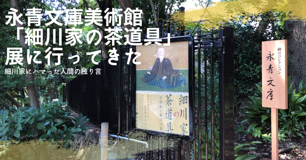 茶の美道統 利休・織部・三斎/毎日新聞出版/細川護貞（大型本） 開幕】「細川家の茶道具 ―千利休と細川三斎―」永青文庫で、7月17