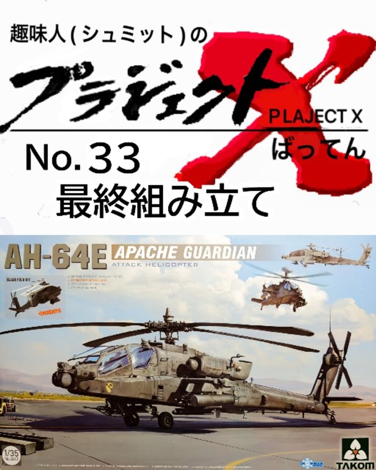 No.33 AH-64E 最終組み立て - 趣味人(シュミット)のプラジェクトX(ばってん)