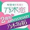 [乃木坂46公式]乃木恋～坂道の下で、あの日僕は恋をした～