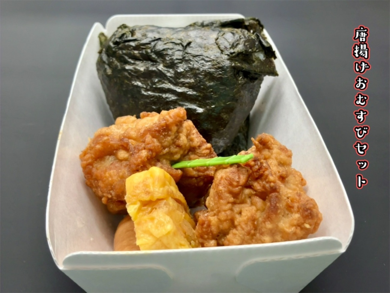 販売継続中！唐揚げおむすびセット - お茶にしよっ‼︎