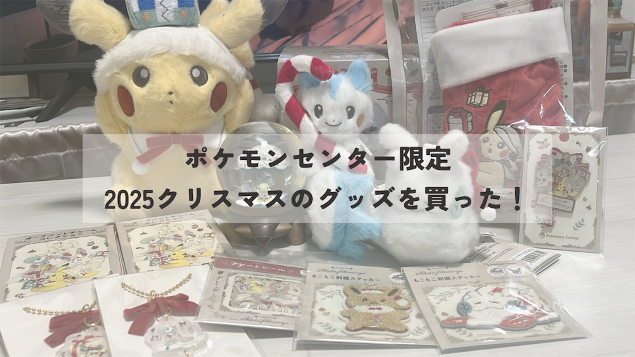 ポケモンセンター限定のクリスマスグッズを買った！ - たぬまるログ！