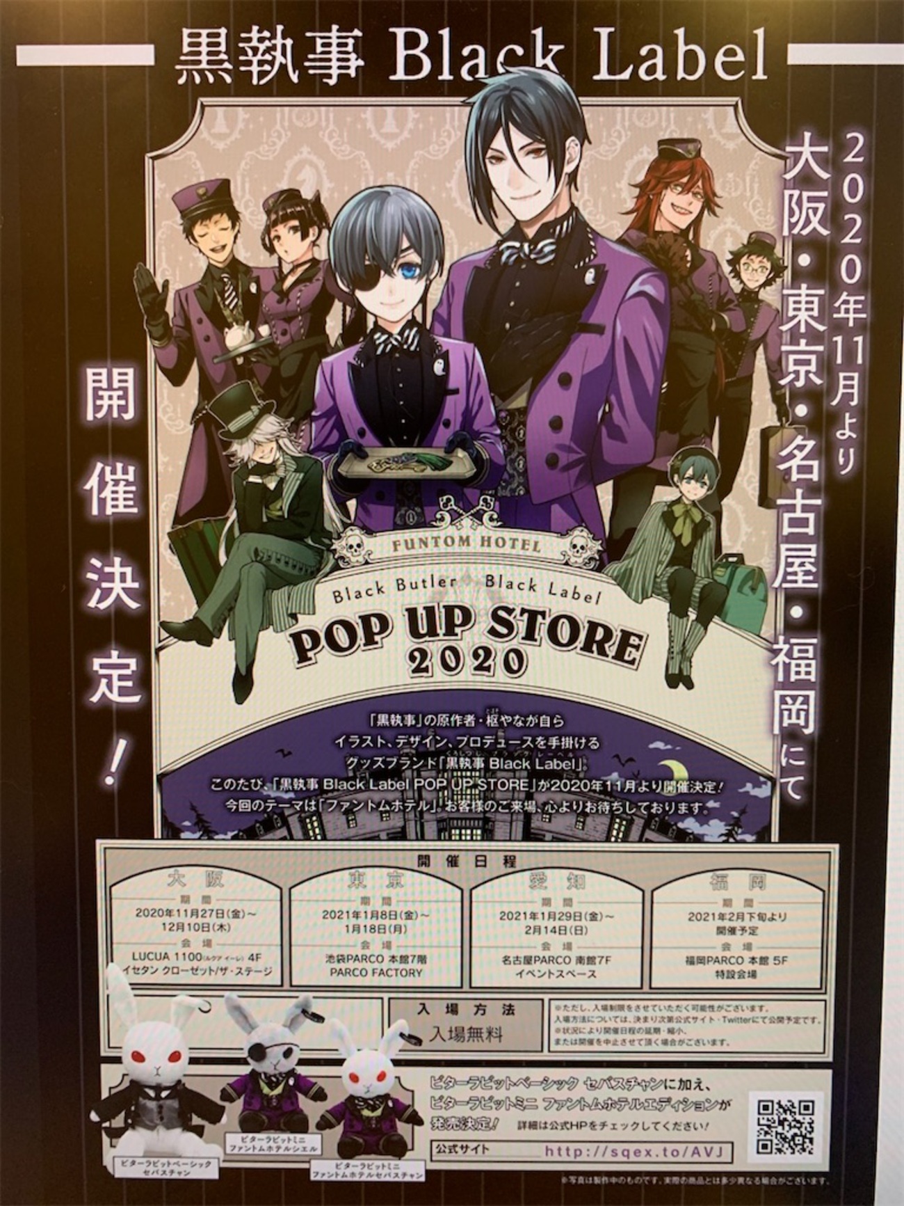 祝】黒執事 ポップアップストア2020年「FUNTOM HOTEL(ファントムホテル 