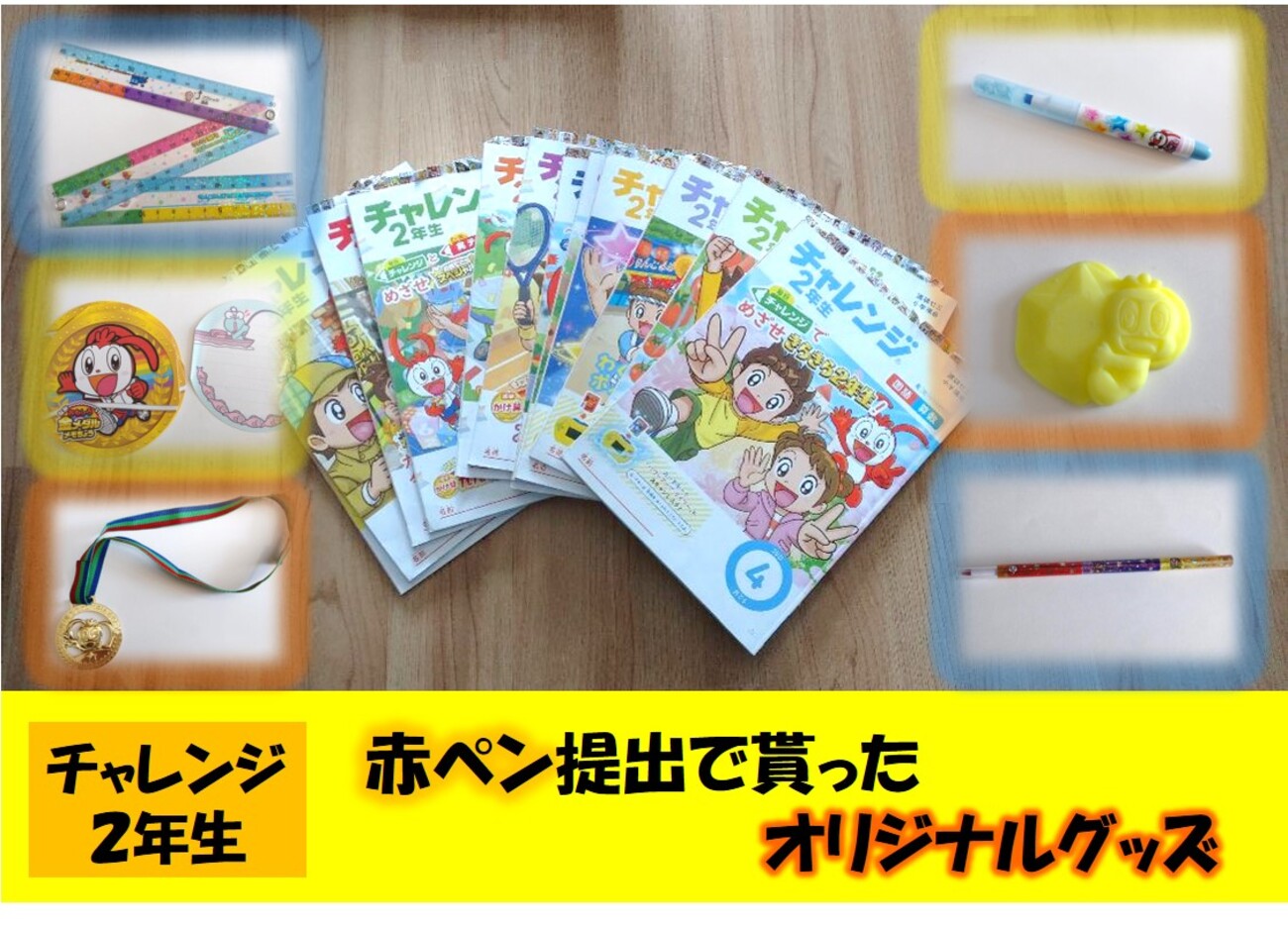 チャレンジ2年生】『赤ペン先生の問題』提出で貰った”オリジナル 
