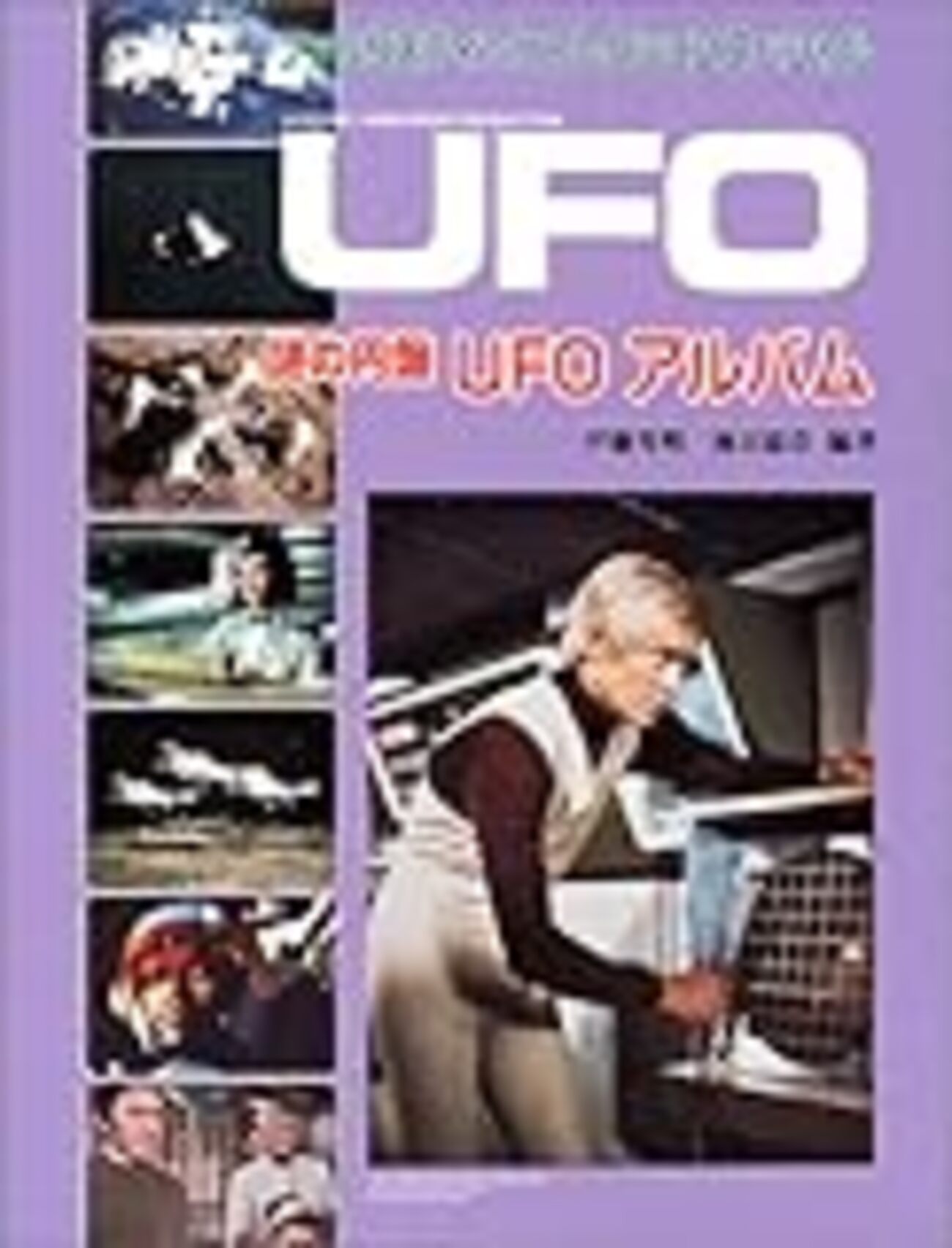 謎の円盤ＵＦＯアルバム/謎の円盤ＵＦＯ大全＋1 謎の円盤UFOアルバム/謎の円盤UFO大全＋1 謎の円盤UFO