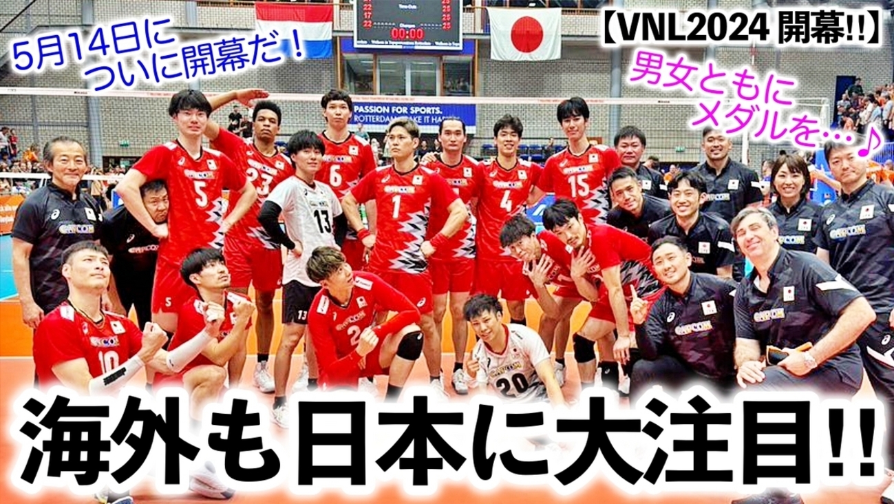 バレーボール男子日本代表 VNL2024 バレーボール男子VNL2024第1週丨日程・放送予定・ライブ配信