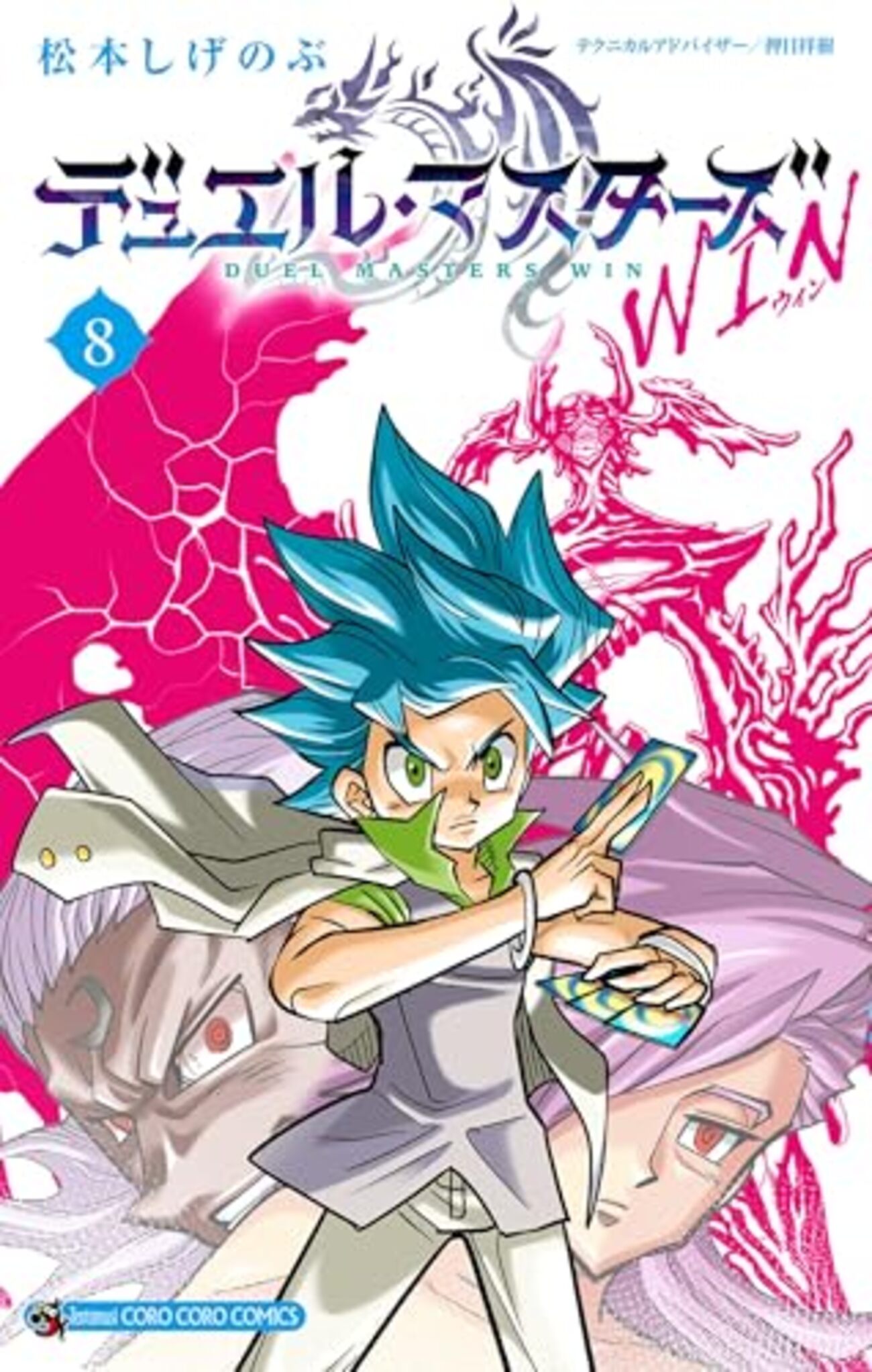 少年漫画 Win デュエル・マスターズ WIN』第8巻を読む（前編） - 新・メタレドの