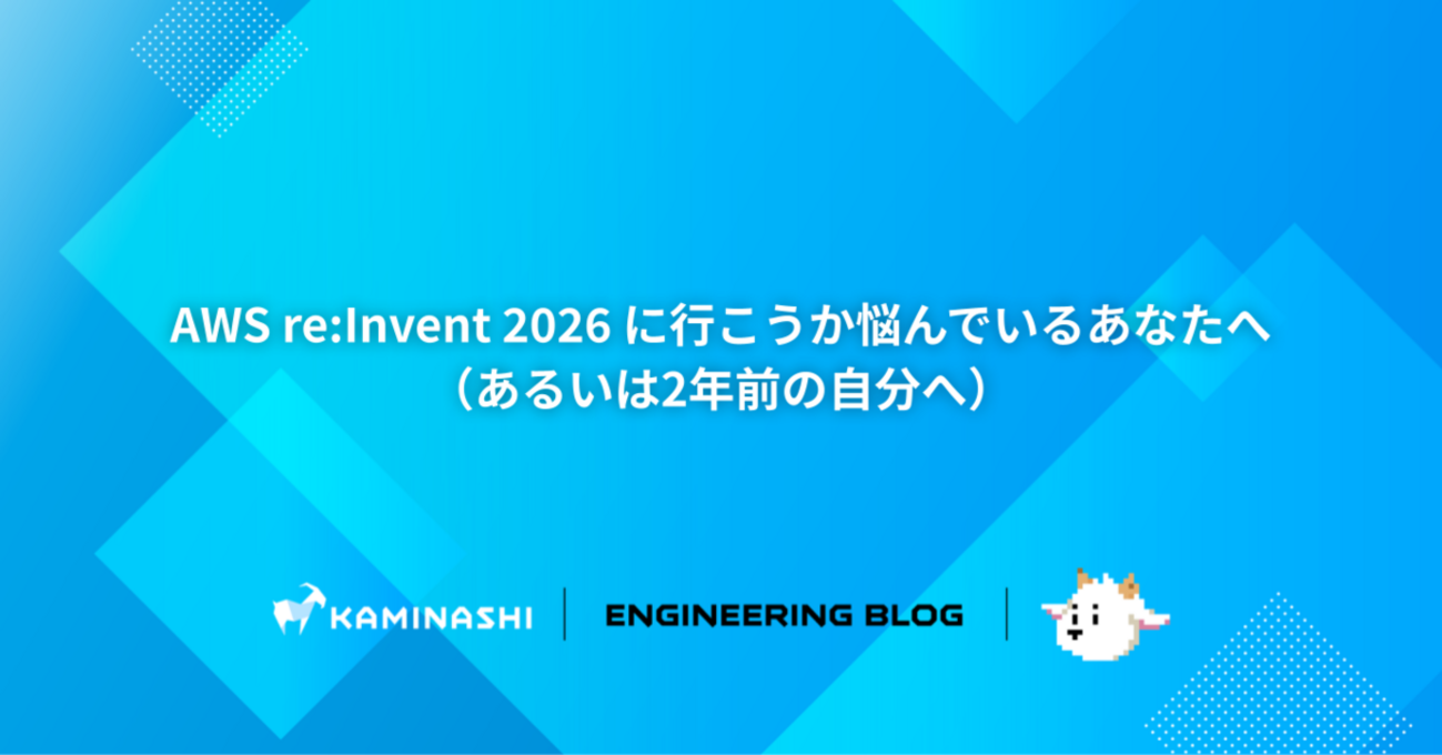 AWS re:Invent 2026 に行こうか悩んでいるあなたへ（あるいは2年前の自分へ） | カミナシ エンジニアブログ