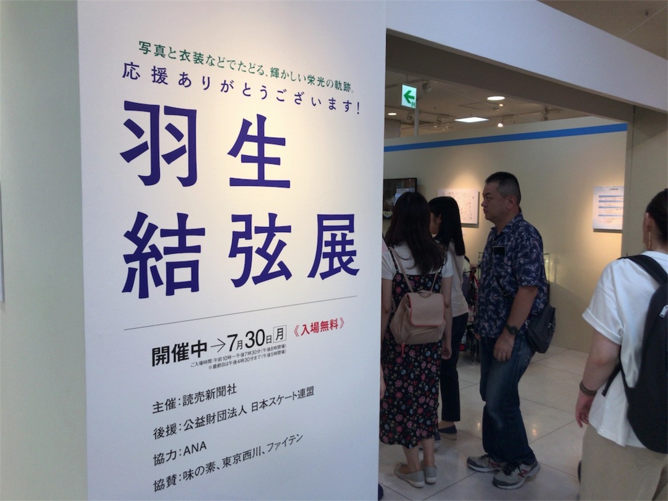 羽生結弦展in名古屋！ - だがらにほへど