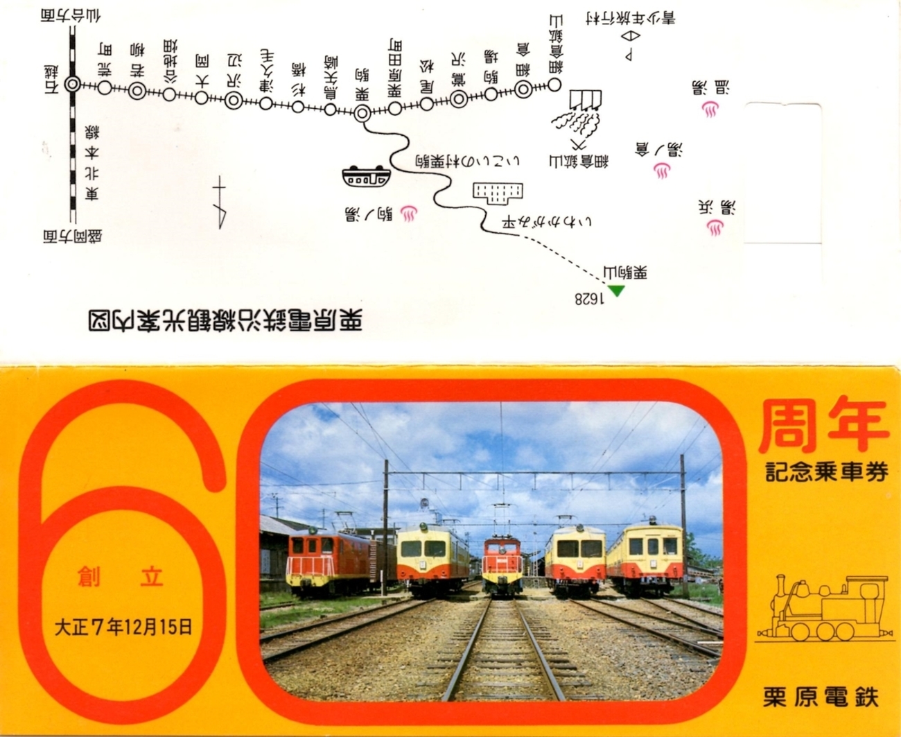 創立60周年記念乗車券 - 走ルンですノート