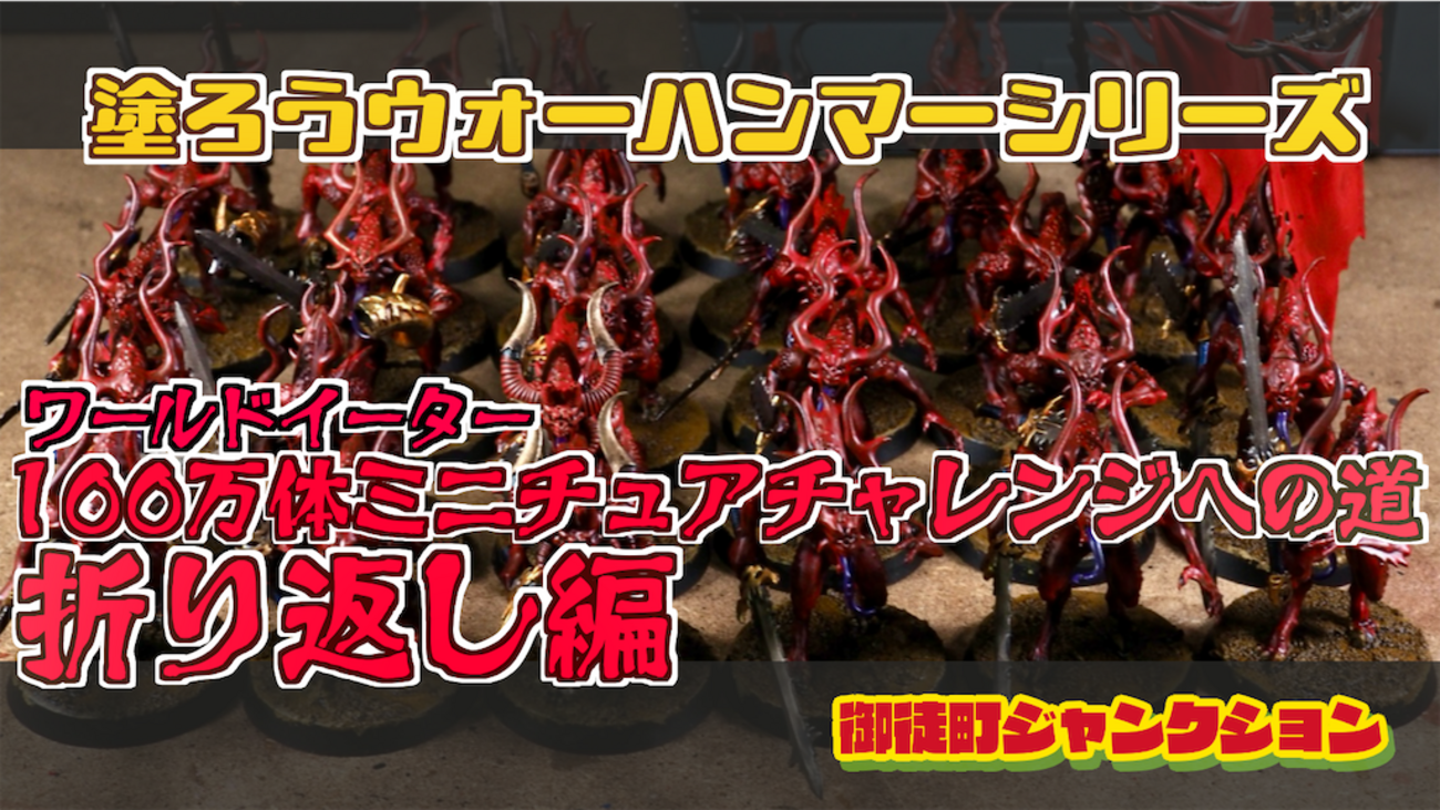 ウォーハンマー公式イベント【#100万体ミニチュアチャレンジ】で 