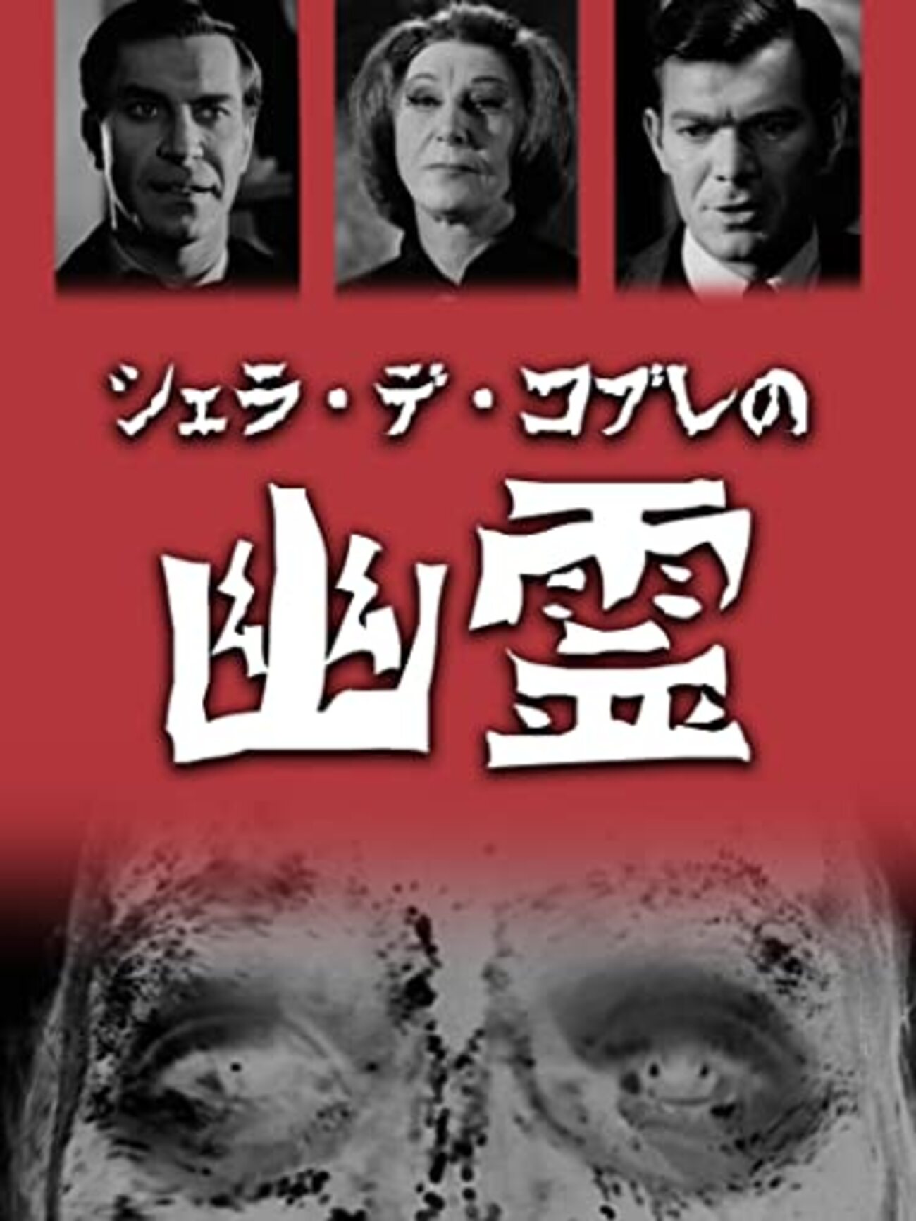 閲覧注意！観ると確実に神経が狂う危険映画『シェラ・デ・コブレの幽霊