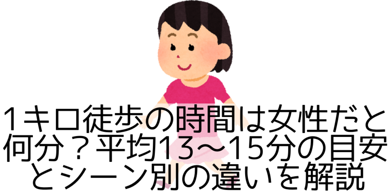 1 キロ 徒歩 何 分