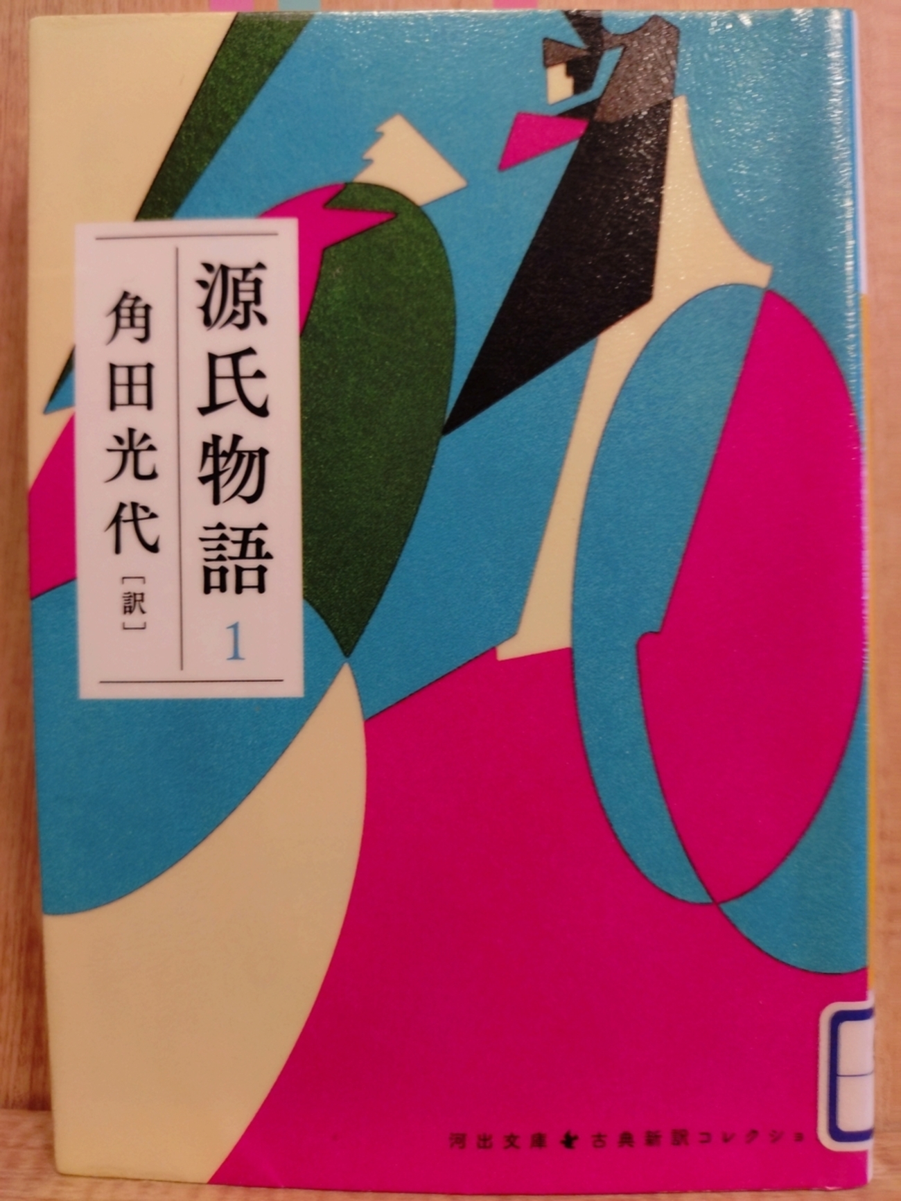 源氏物語〈下巻〉―全訳 (1972年) (角川文庫) 源氏物語〈下巻〉―全訳 (1972年) (角川文庫) (shin 【公式通販】