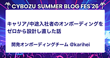 キャリア/中途入社者のオンボーディングをゼロから設計し直した話