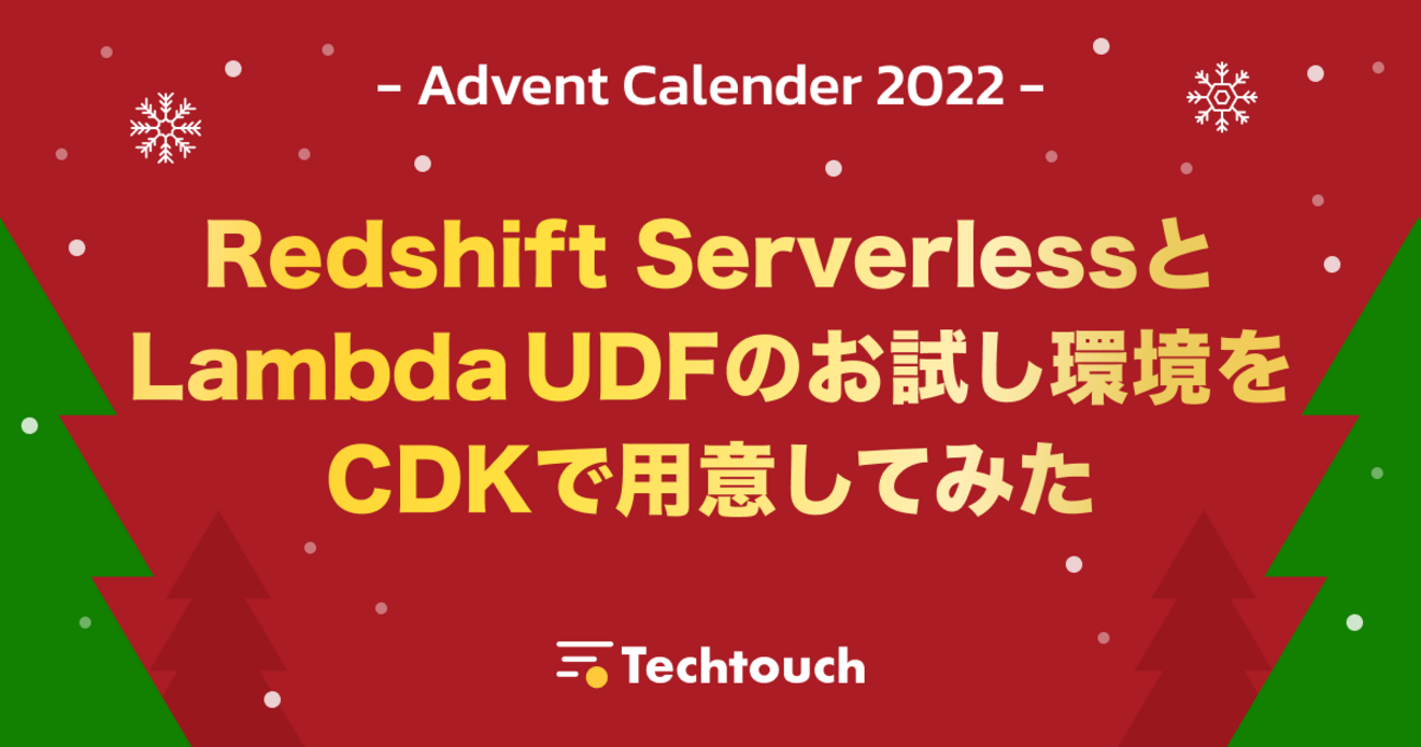 Redshift ServerlessとLambda UDFのお試し環境をCDKで用意してみた
