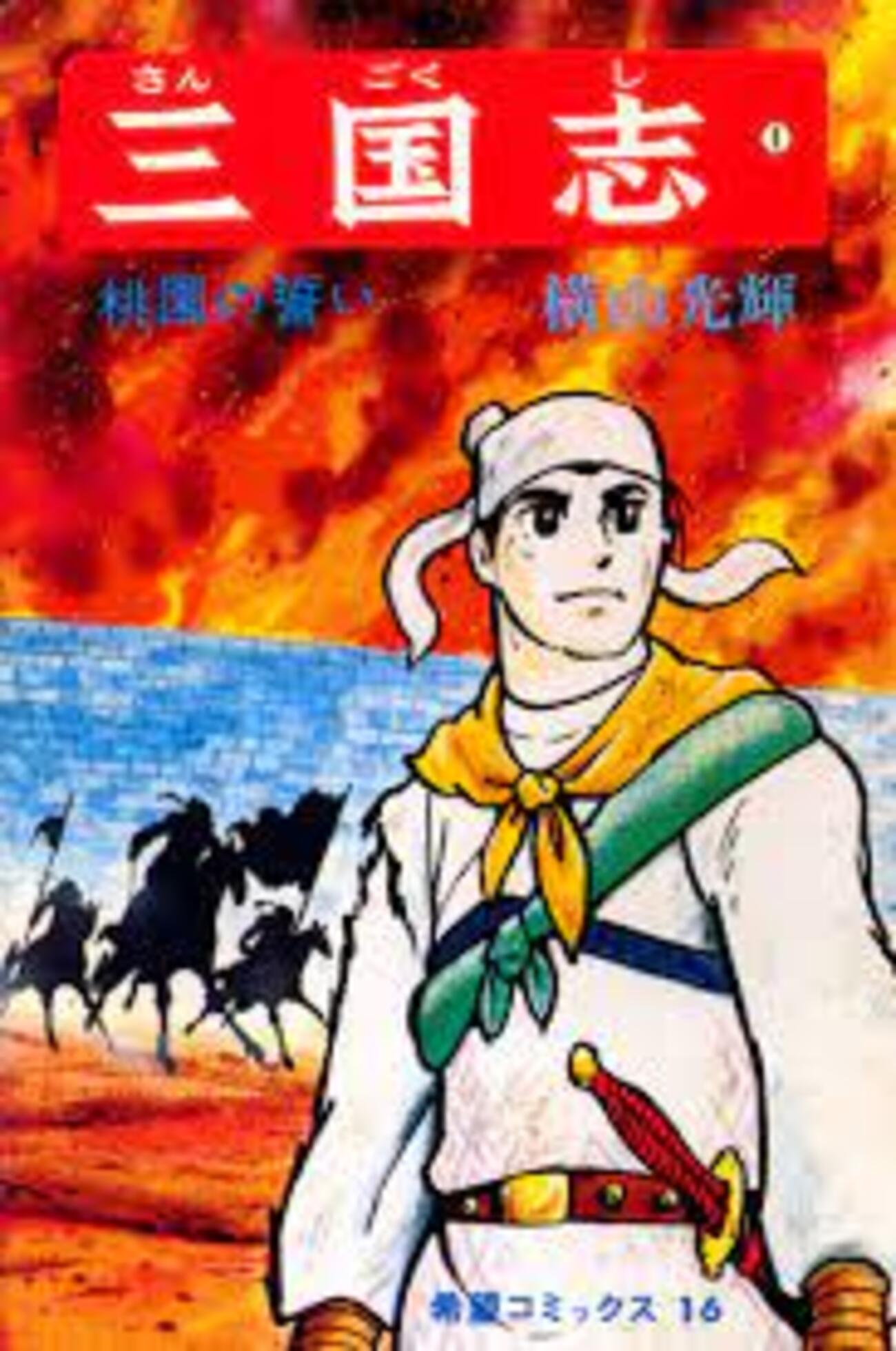 三国志』横山光輝 第一巻 - ガエル記