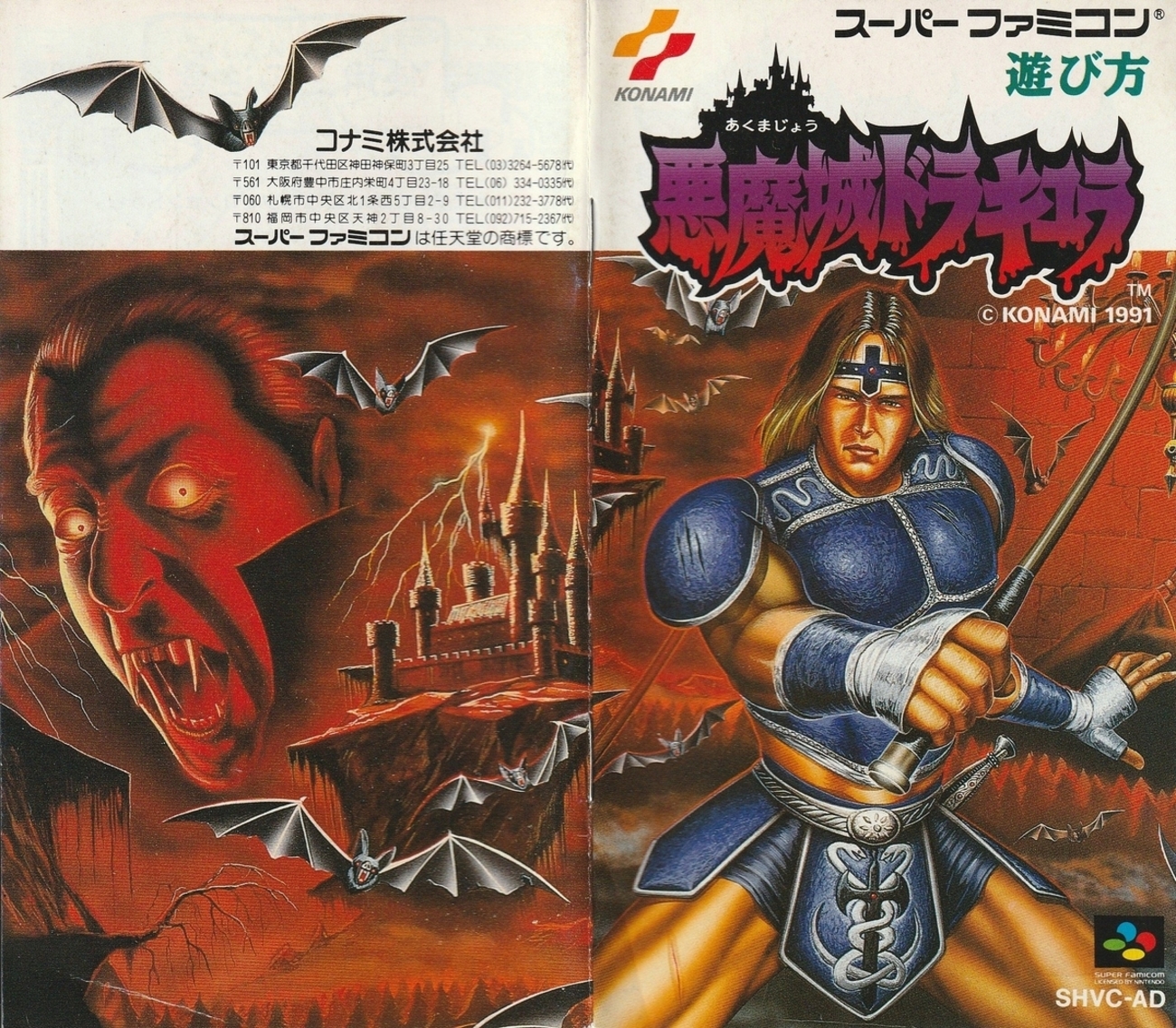 悪魔城ドラキュラ』1991年／スーパーファミコン - レトロゲームの説明 