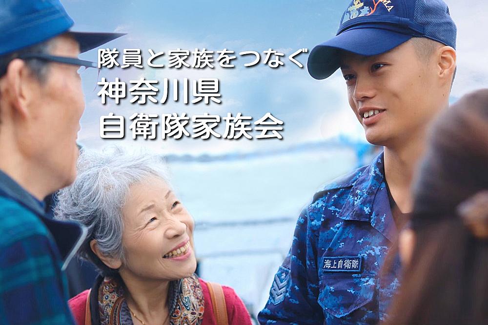 22 01 01から1年間の記事一覧 神奈川県自衛隊家族会