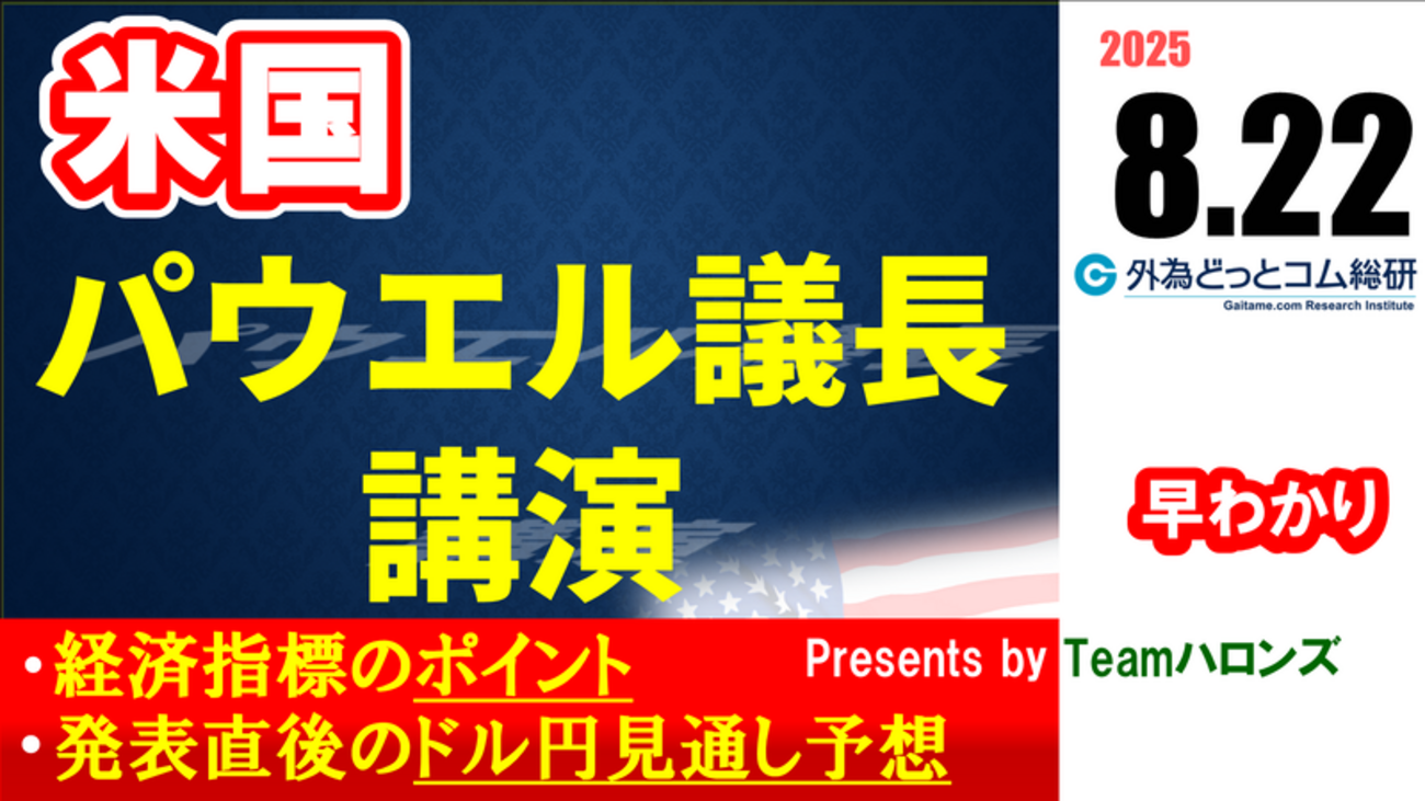 ドル/円見通しズバリ予想、2分早わかり「パウエル米FRB議長講演-ジャクソンホール会議」2025年8月22日 #外為ドキッ - 外為どっとコム  マネ育チャンネル