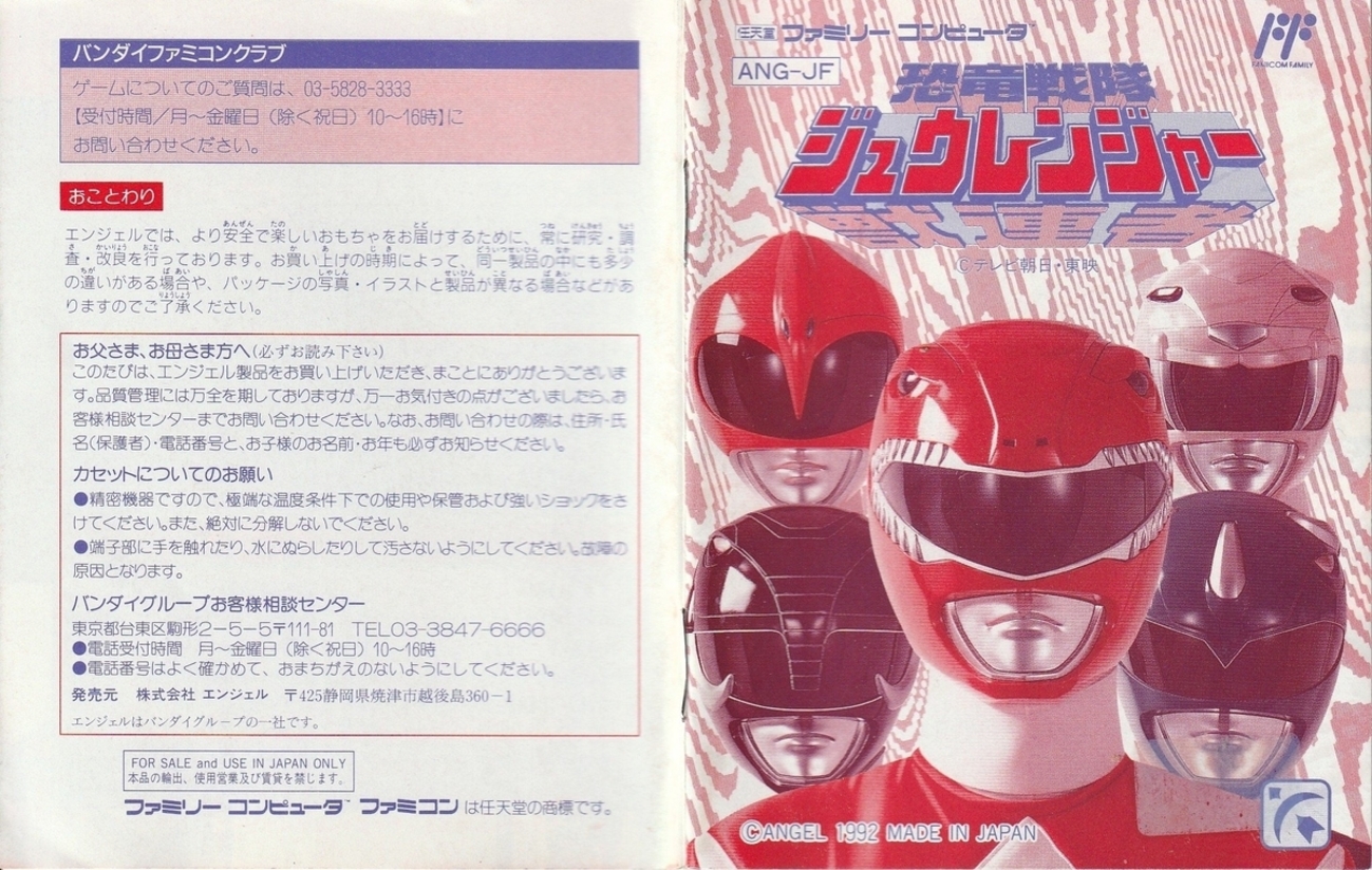 恐竜戦隊ジュウレンジャー』1992年／ファミコン - レトロゲームの説明 