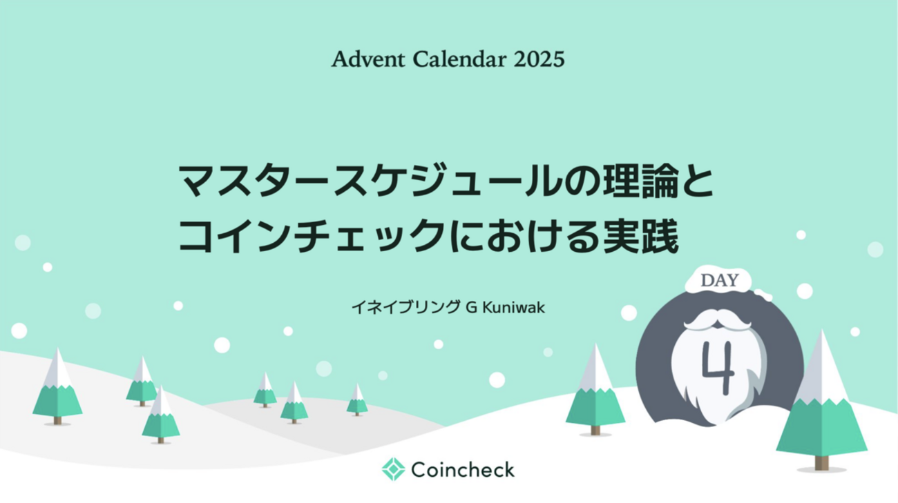 マスタースケジュールの理論とコインチェックにおける実践 - 若くない何かの悩み