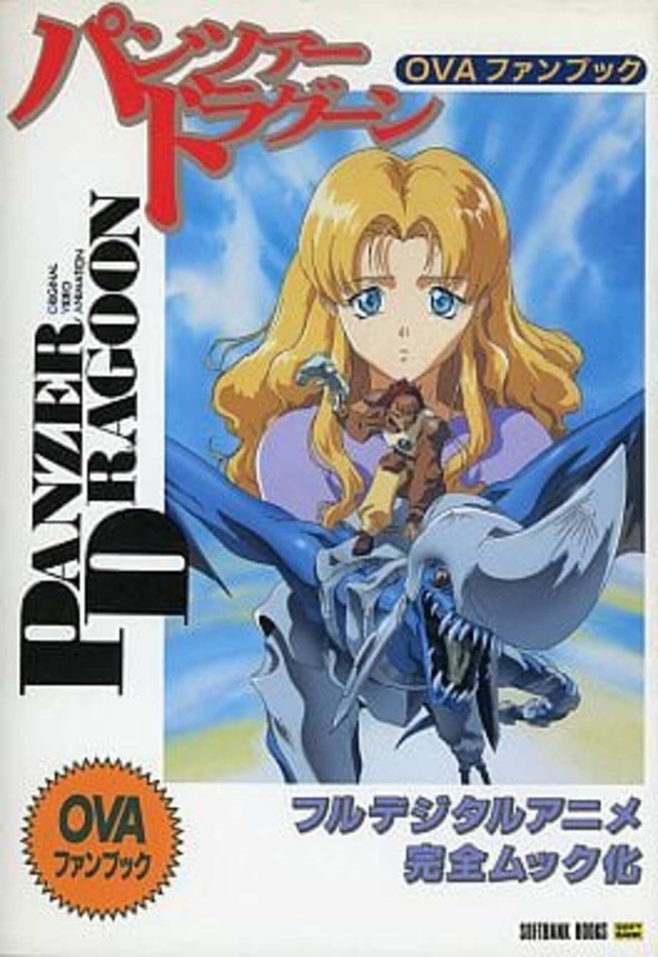 今パンツァードラグーン OVAファンブックという書籍にとんでもないこと 