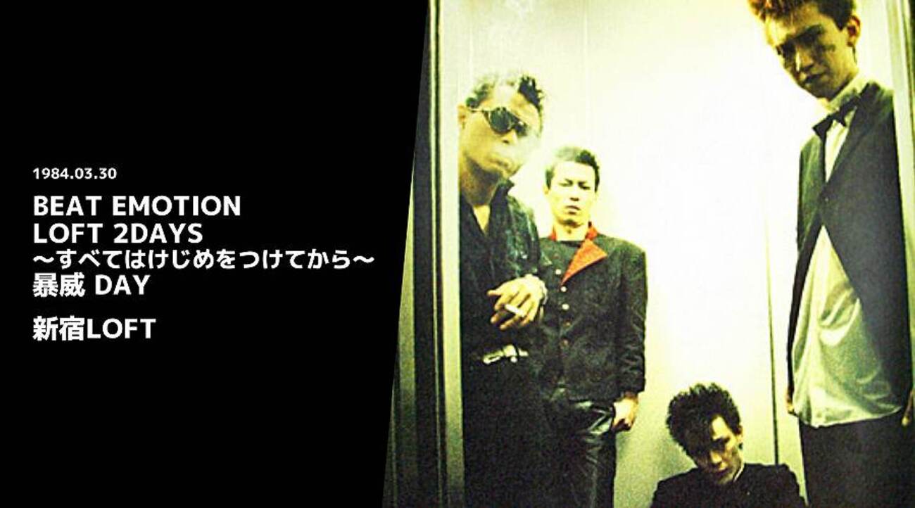 ステージの上あがんなバカヤロウ】1984年03月30日 『BEAT EMOTION LOFT
