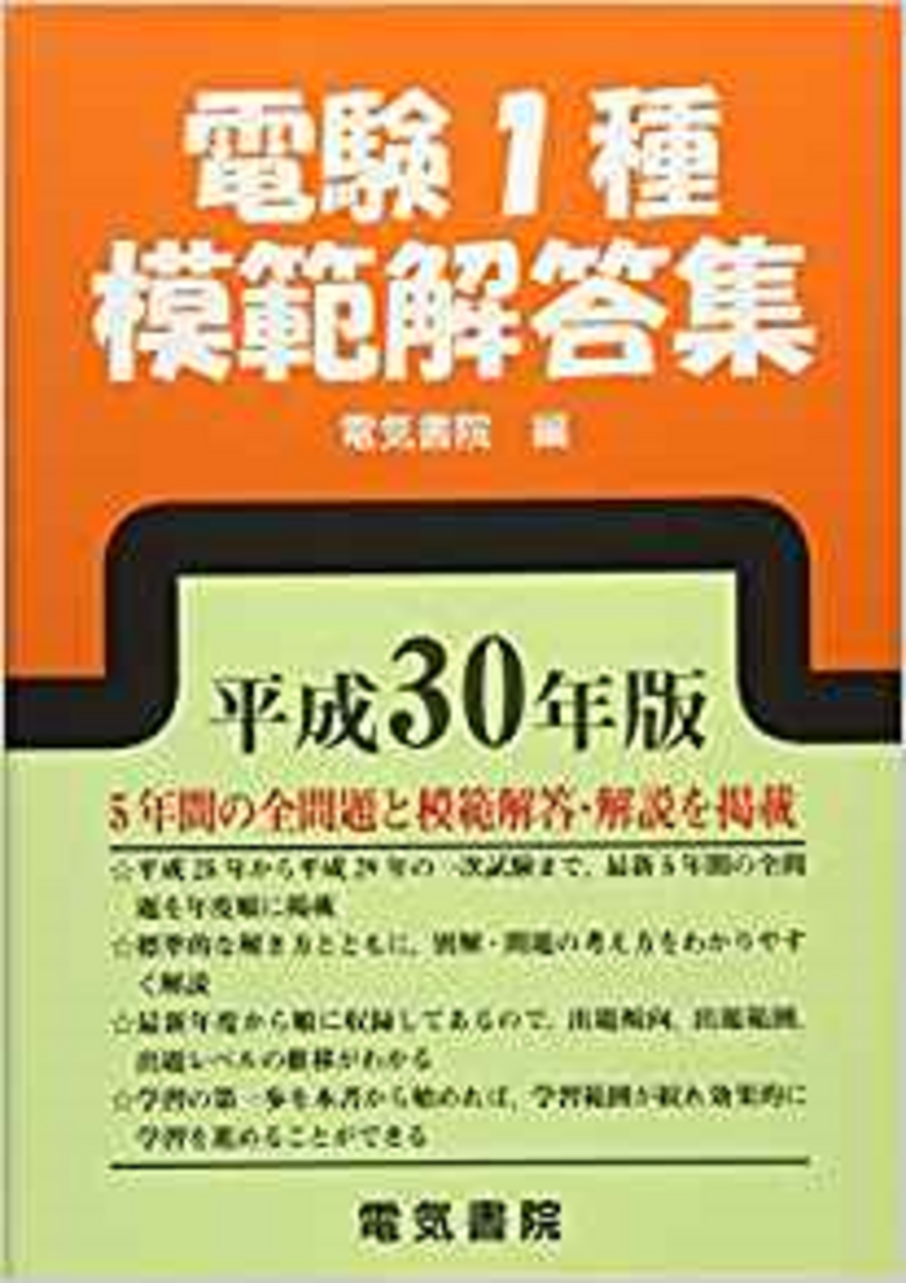 最後の仕上げに使う電験問題集【結論：点が取れる問題集がいい】 - 電 